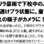 ゲリラ豪雨で下校中のJ〇が透けブラ状態に。着替えの様子がカメラに!