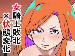 [RJ01281001][肉喰くらり] 敗北国家の女騎士