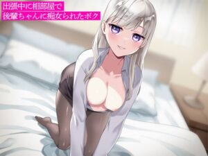 [RJ01281007][こむぎ] 出張中に相部屋で後輩ちゃんに痴女られたボク