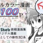 Skeb依頼漫画集オリジナル漫画女としての新性活系