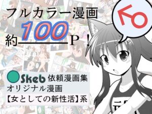 [RJ01281026][あめしょー] Skeb依頼漫画集オリジナル漫画女としての新性活系