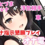 【実録オナニー】激カワボ!旦那さんと子供が寝たから声聞きたくなって電話しちゃった～人妻るなが浮気相手とオナ指示懇願プレイでオナ電!