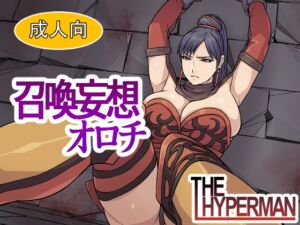 [RJ01281123][THE HYPERMAN] 召喚妄想オロチ