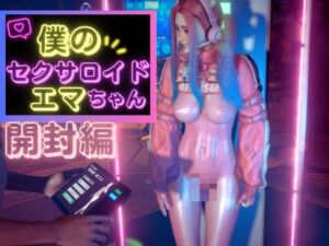 [RJ01281127][パラレル] セクサロイドのエマ初回設定とプレイ【N〇KKEアリスコス】