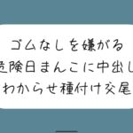 【わからせ】ゴムなしを嫌がる危険日まんこに中出し孕ませセックス。口では嫌がりながらも精子欲しがっていつもより締め付けてくる排卵日まんこと激しく交尾