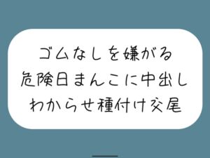 [RJ01281135][みこるーむ] 【わからせ】ゴムなしを嫌がる危険日まんこに中出し孕ませセックス。口では嫌がりながらも精子欲しがっていつもより締め付けてくる排卵日まんこと激しく交尾