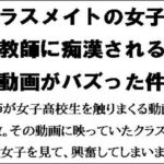 クラスメイトが教師に痴○される動画がバズった件