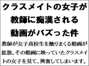 [RJ01281217][CMNFリアリズム] クラスメイトが教師に痴○される動画がバズった件