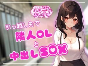 [RJ01281270][千斗あいりす] 引っ越し先で隣人OLと中出しSEX 千斗あいりす