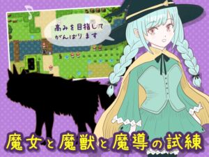 [RJ01281284][エリクシル] 魔女と魔獣と魔導の試練