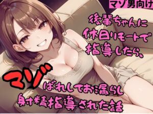 [RJ01281380][マゾ豚育成所] 【マゾ男向け】後輩ちゃんに休日リモートで指導したら、マゾばれしてお漏らし射精指導された話【DLsite専売用特典画像付き】