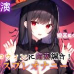 【実演】ハロウィンに媚薬調合!?コスプレオナニー