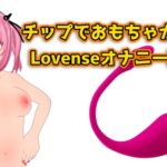 チップでおもちゃが動く!Lovenseでオナニー配信のアーカイブ