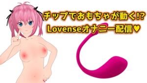 [RJ01281472][サクラバファミリ屋] チップでおもちゃが動く!Lovenseでオナニー配信のアーカイブ