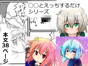 [RJ01281525][竜宮嬢] ◯◯とえっちするだけシリーズ