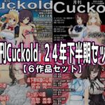 月刊Cuckold 24年下半期セット