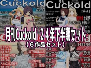 [RJ01281587][寝取られマゾヒスト] 月刊Cuckold 24年下半期セット