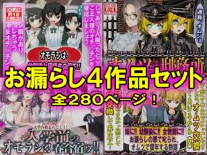 [RJ01281634][強制女装・強制女体化・強制男の娘] お漏らし4作品セット