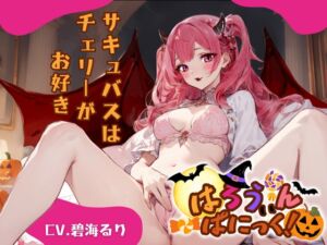 [RJ01281643][OPM/オーピーエム] 【CV.碧海るり】はろうぃん・ぱにっく!～サキュバスはチェリーがお好き～【フォローで得トクWプレゼントCP】