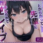 【KU100】”エロい目で見れない”とからかっていた先輩にキレられて、逆レ○プされました♪