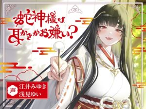 蛇神様は耳かきがお嫌い? (Butterfly Dream) の発売予告 [RJ01281684]