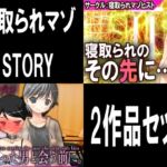 寝取られマゾSTORY 2作品セット