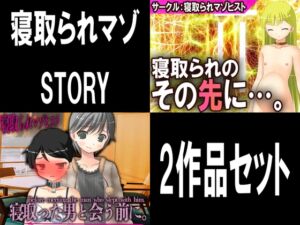 [RJ01281699][寝取られマゾヒスト] 寝取られマゾSTORY 2作品セット