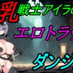 爆乳戦士アイラのエロトラップダンジョン