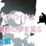 アンドロイドは陶酔の夢を見る 前編 アンドロイドは陶酔の夢を見る 前編