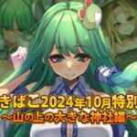 ゆきばこ～2024年10月特別号～妖怪のお山の大きな神社～