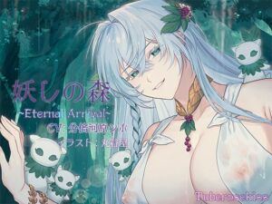 [RJ01281967][Tuberose kiss] 妖しの森～Eternal Arrival～