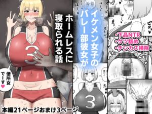 [RJ01282063][たねちこや] イケメン女子のバレー部彼女がホームレスに寝取られる話