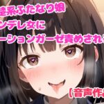 ヤンデレ女に拘束されてローションガーゼ責めされるふたなり娘【亀頭責め】