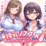 授乳ノススメ -疲れたアナタに甘やかしJK×2が極上スイーツえっち- (制服days(旧:甘声)) の発売予告 [RJ01282167]