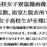 高校女子寮盗撮画像が拡散。浴室と脱衣所で女子高校生が全裸に