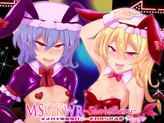 MSGKWR-ScarletBunny- ~メ○ガキ吸血鬼バニーをわからせる本~