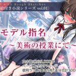 『モデル指名 ～美術の授業にて～』〈ラフ絵付き小説シリーズ vol.01〉