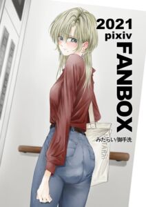 [RJ01282372][御手洗] FANBOXまとめ2021