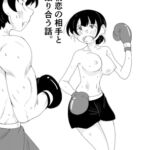 初恋の相手と殴り合う話。 初恋の相手と殴り合う話。