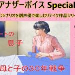 アナザーボイスSpecial(3)近藤美香