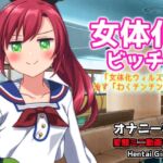 女体化ビッチ～「女体化ウィルス」を治す「わくチンチン」治療～Hシーン動画ゲーム