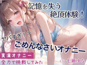 [RJ01282817][音Este] 【緊急配信!】「ごめんなさい」連呼しながらの超ハイテンションオナニー!!記憶をなくすほどの快感と絶頂を味わった一部始終を収録【実演】