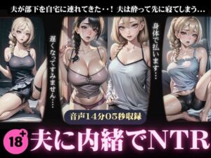 [RJ01282820][えちえち朗読ボイス] 【NTR】夫に内緒で部下に寝取られる妻〜夫が酔って先に寝てしまい部下にハメられる〜