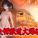 全裸鉄道大爆破