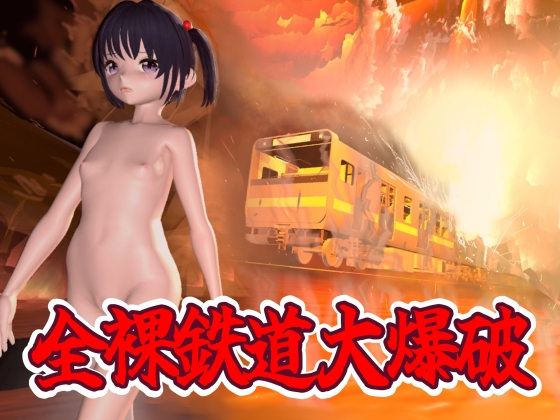 全裸鉄道大爆破