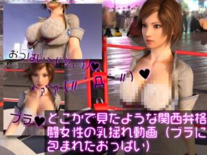 [RJ01283031][Ozone_Layer] どこかで見たような関西弁格闘女性の乳揺れ動画(肩紐なしの純白Gカップ・ブラに包まれたおっぱい)