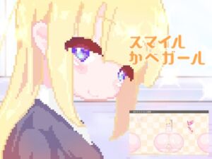 [RJ01283054][えいじゅいむ] スマイルかべガール