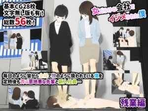 [RJ01283161][人のようなもの] 女だらけの会社でイジメられた僕 残業編