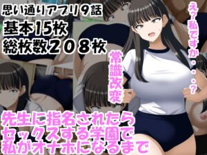 [RJ01283179][洗い道] 先生に指名されたらセックスする学園で私がオナホになるまで