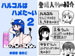 [RJ01283299][糸引ききのこ] ちんこをハメた～い  2巻